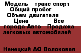  › Модель ­ транс спорт › Общий пробег ­ 300 › Объем двигателя ­ 3 › Цена ­ 92 000 - Все города Авто » Продажа легковых автомобилей   . Ненецкий АО,Волоковая д.